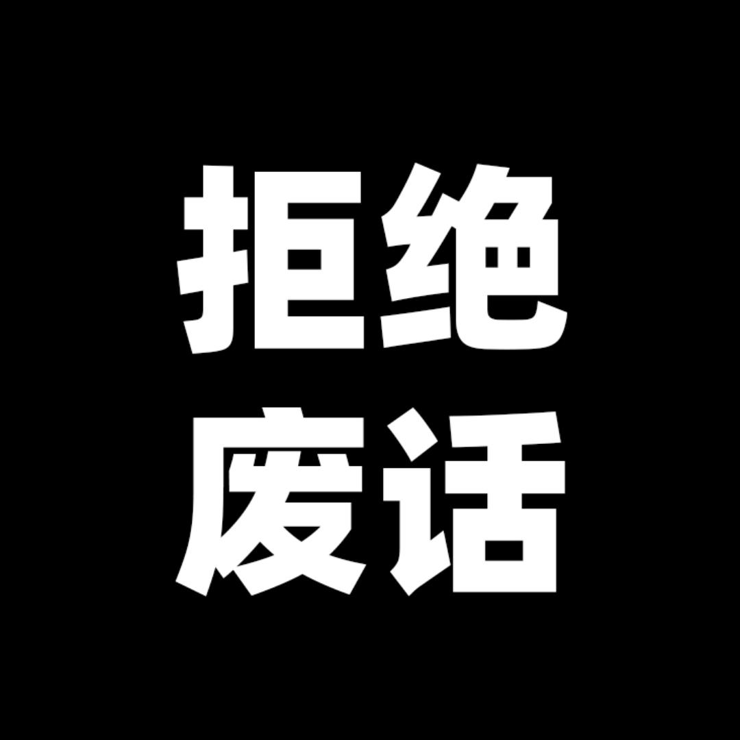 拒绝废话