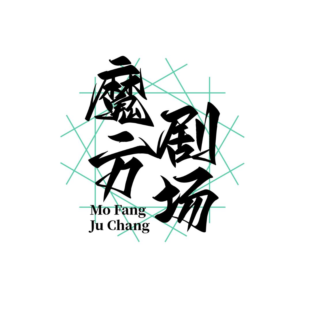 魔方剧场