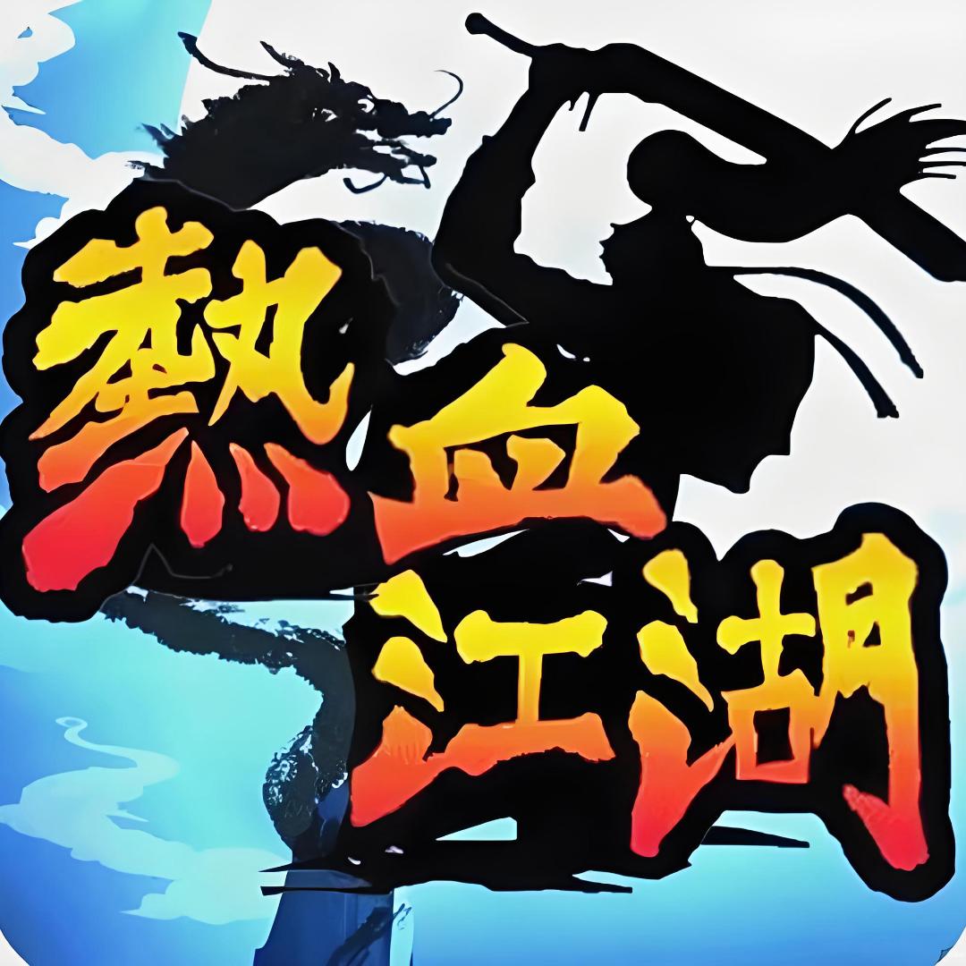 热血江湖推荐官