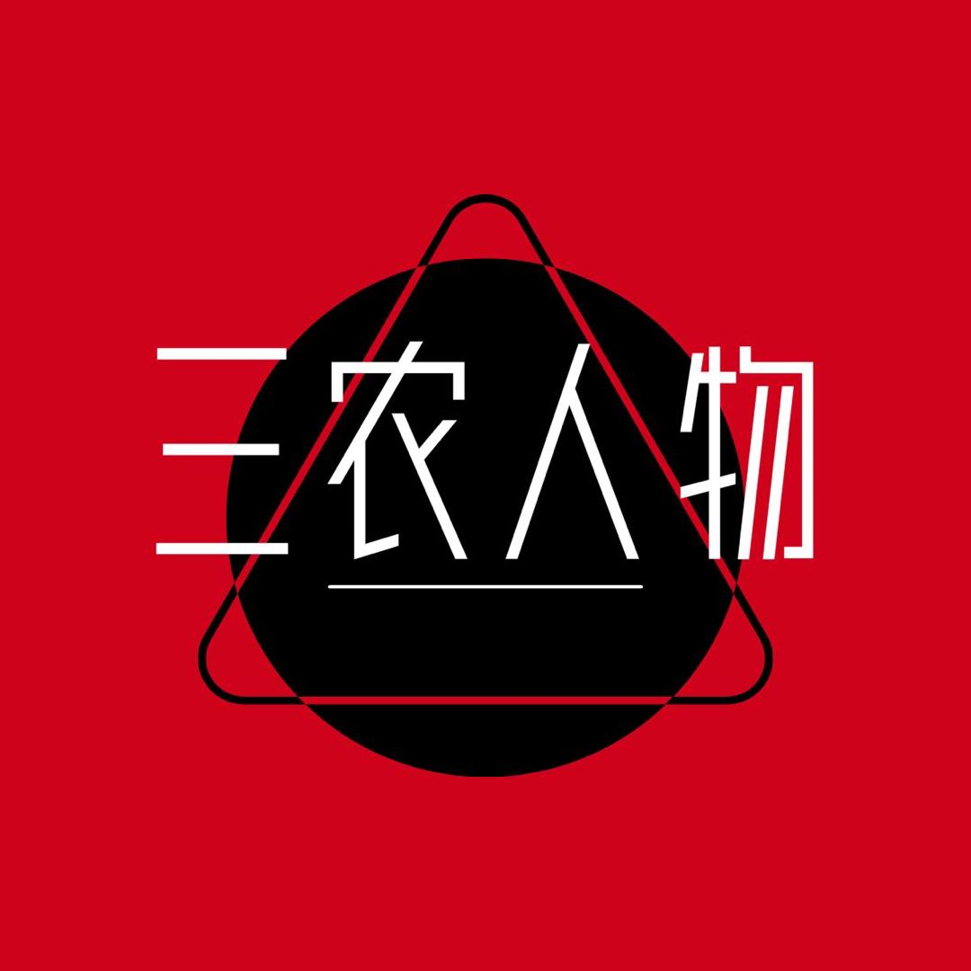 三农人物
