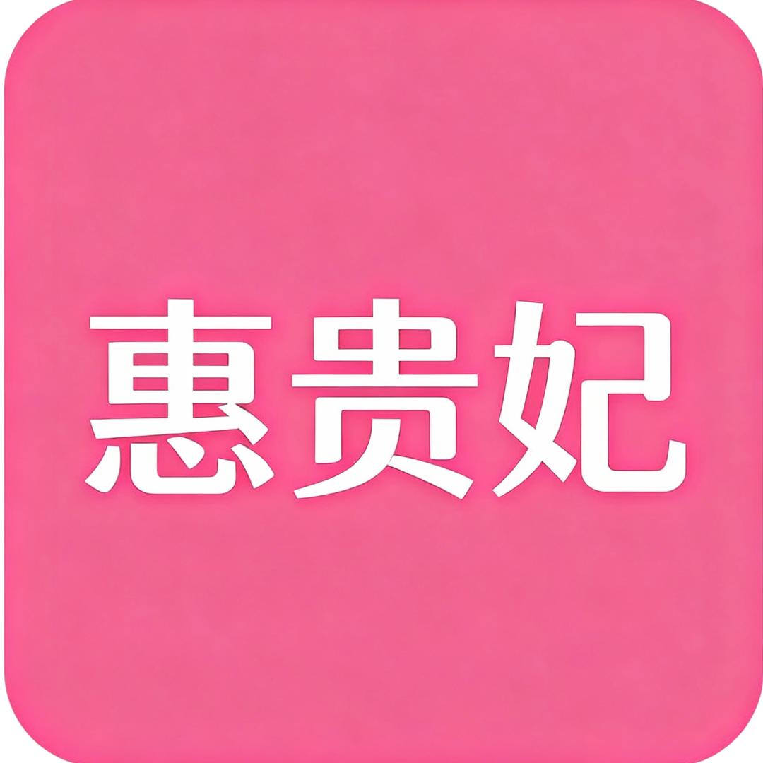 惠贵妃家纺