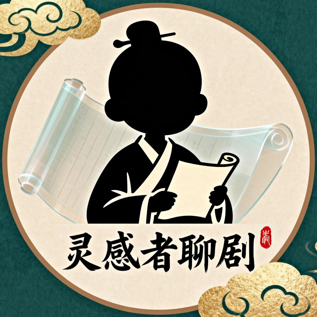 灵感者聊剧