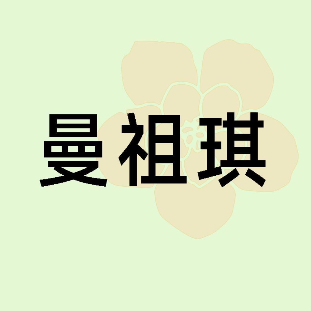 曼祖琪精选内衣店