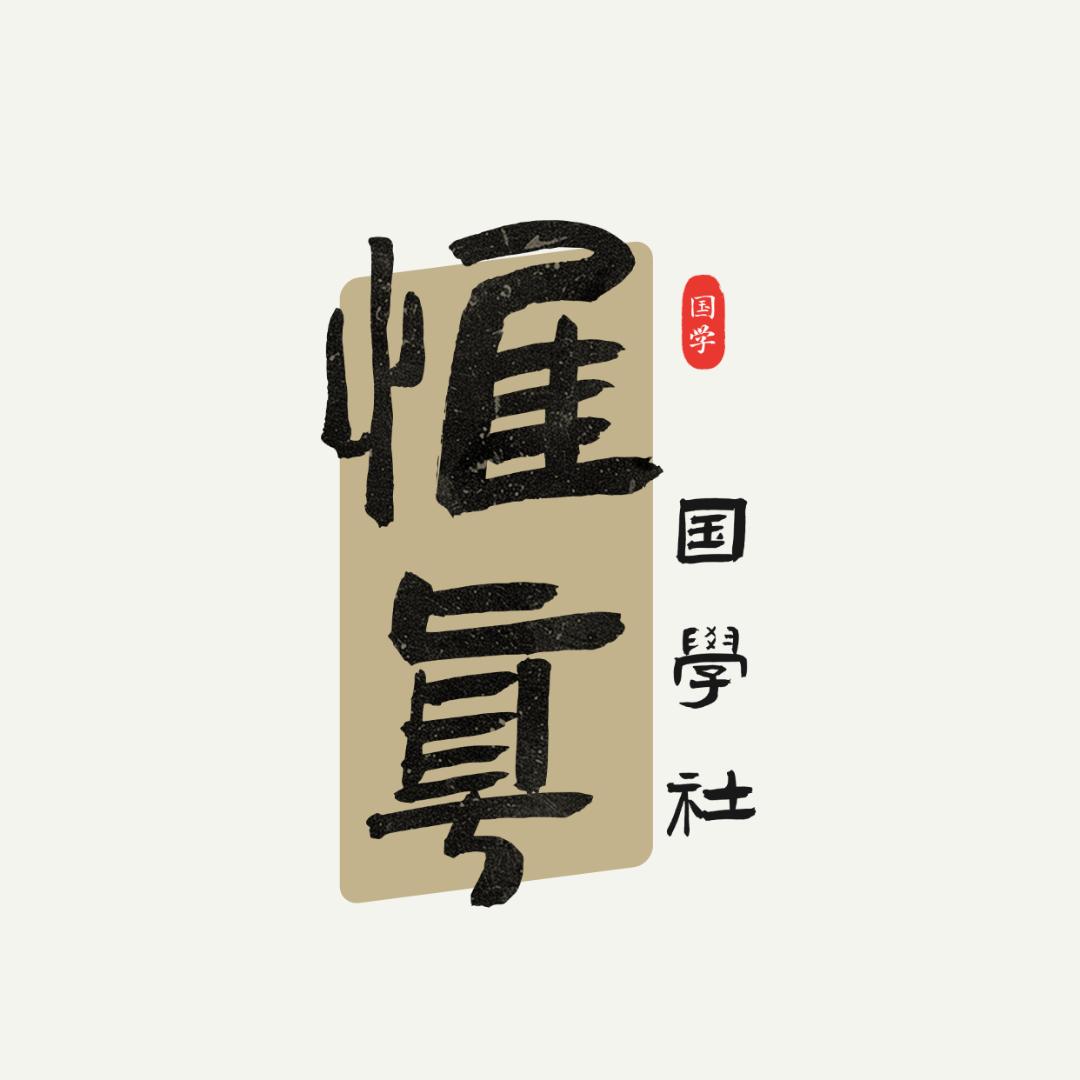 惟真国学社