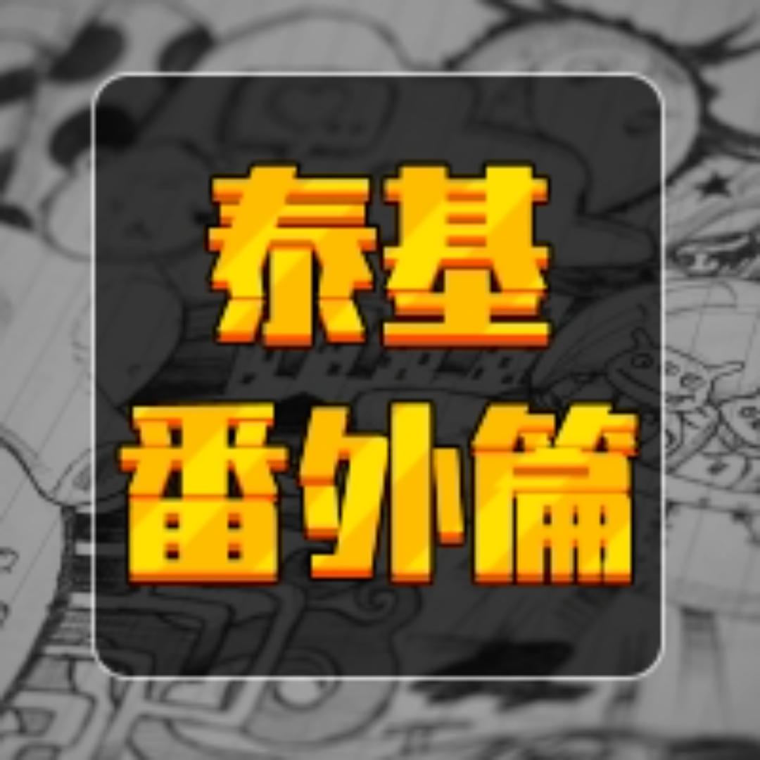 泰基番外篇