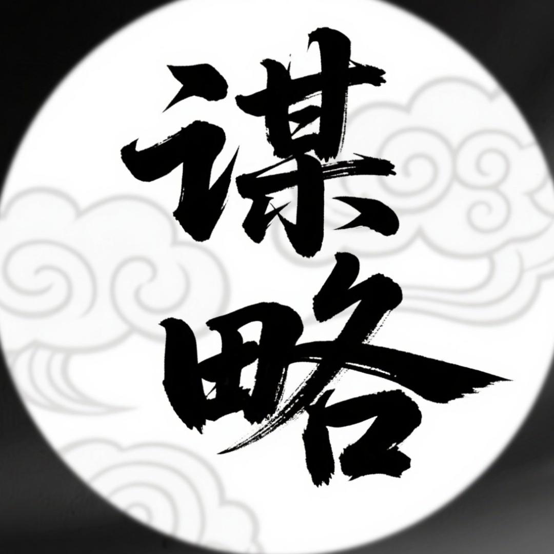 千顺文化 谋略匣