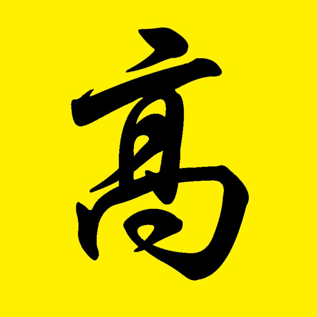 老高说剧
