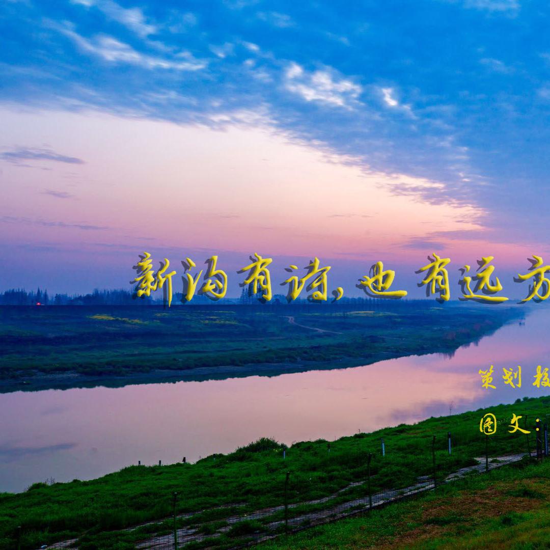 乡情新沟