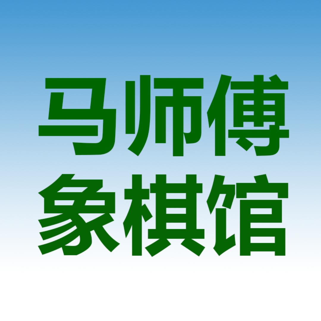 马师傅象棋馆