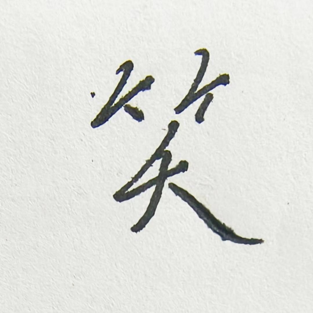 鱼泥同笑