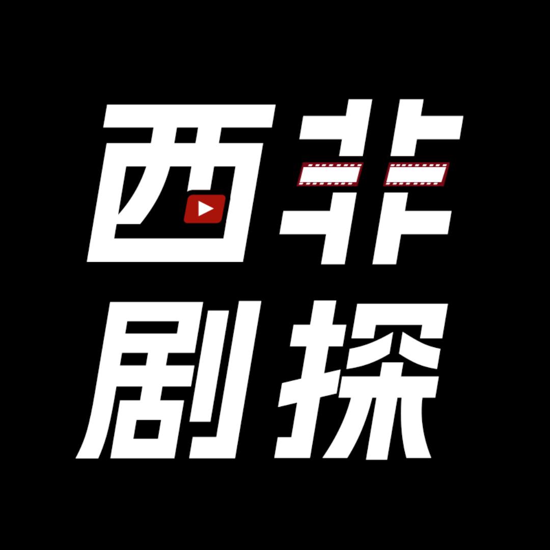 西非剧探