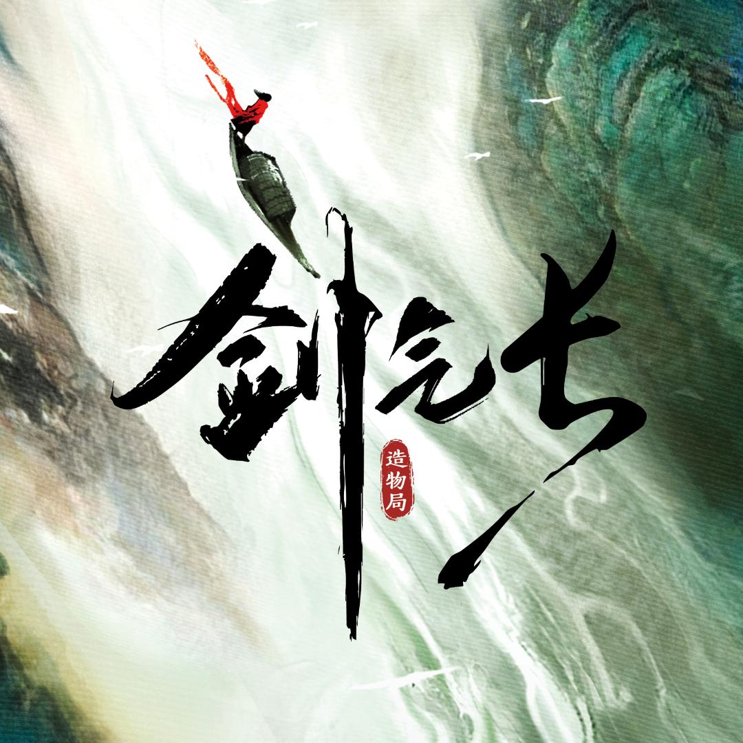 剑气长·造物局