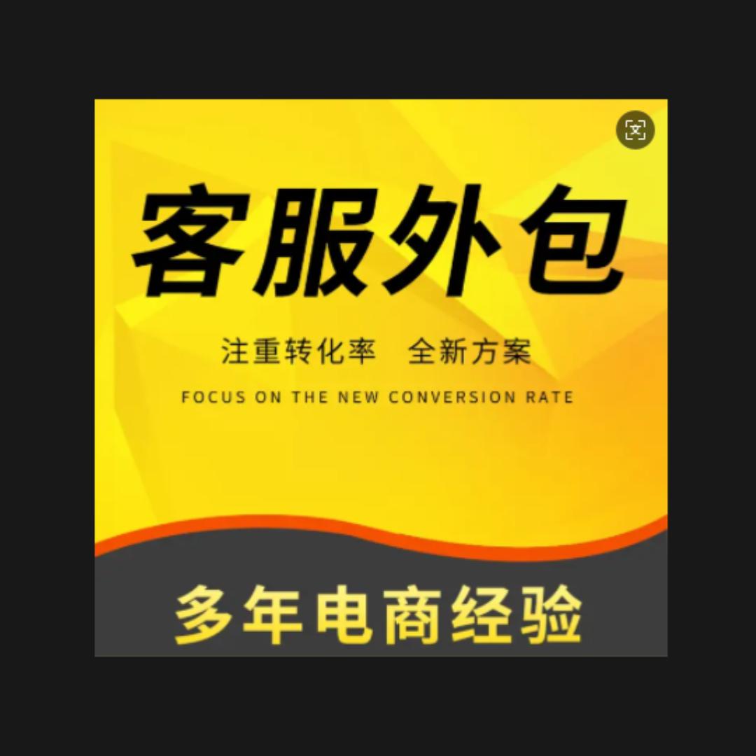 电商客服外包工作室