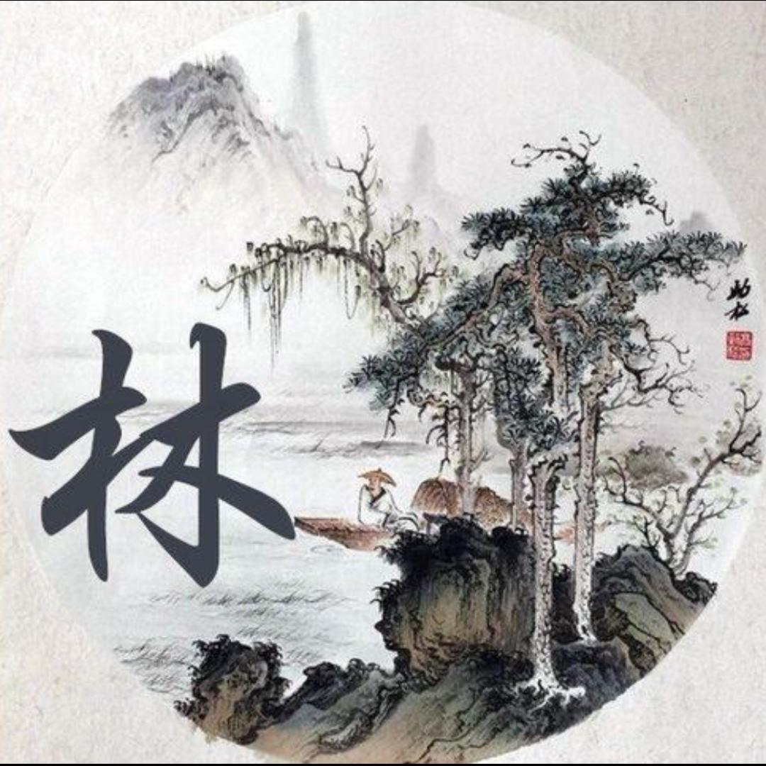 林-信仰
