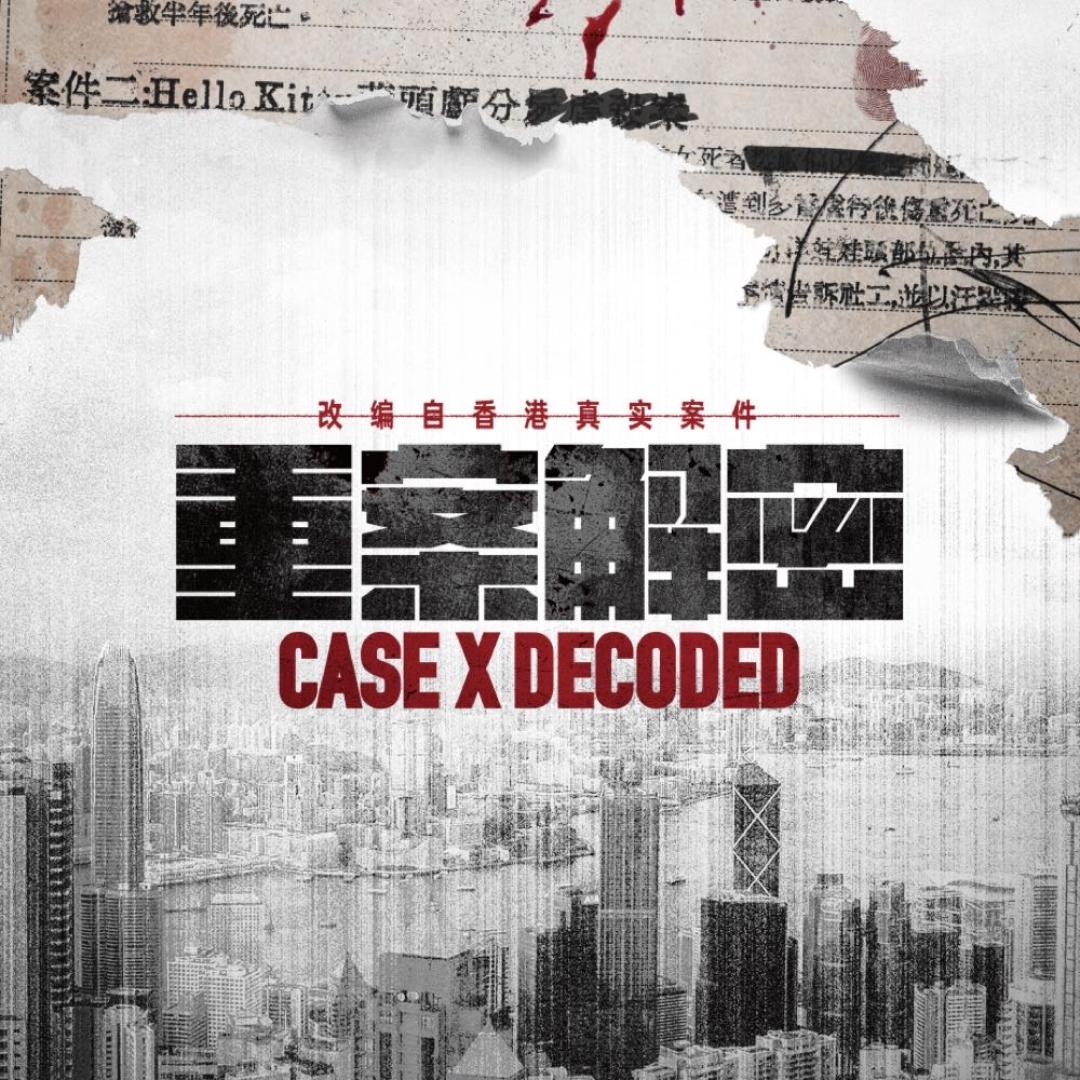 网剧重案解密