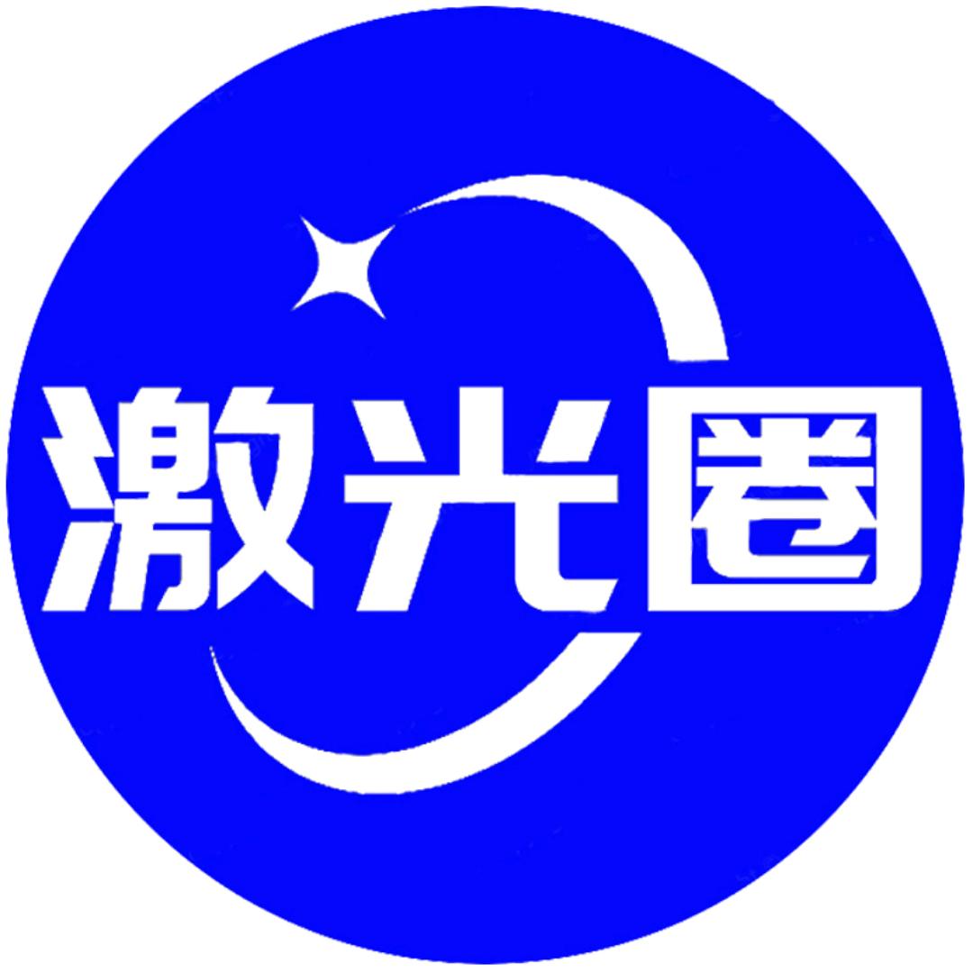 激光圈