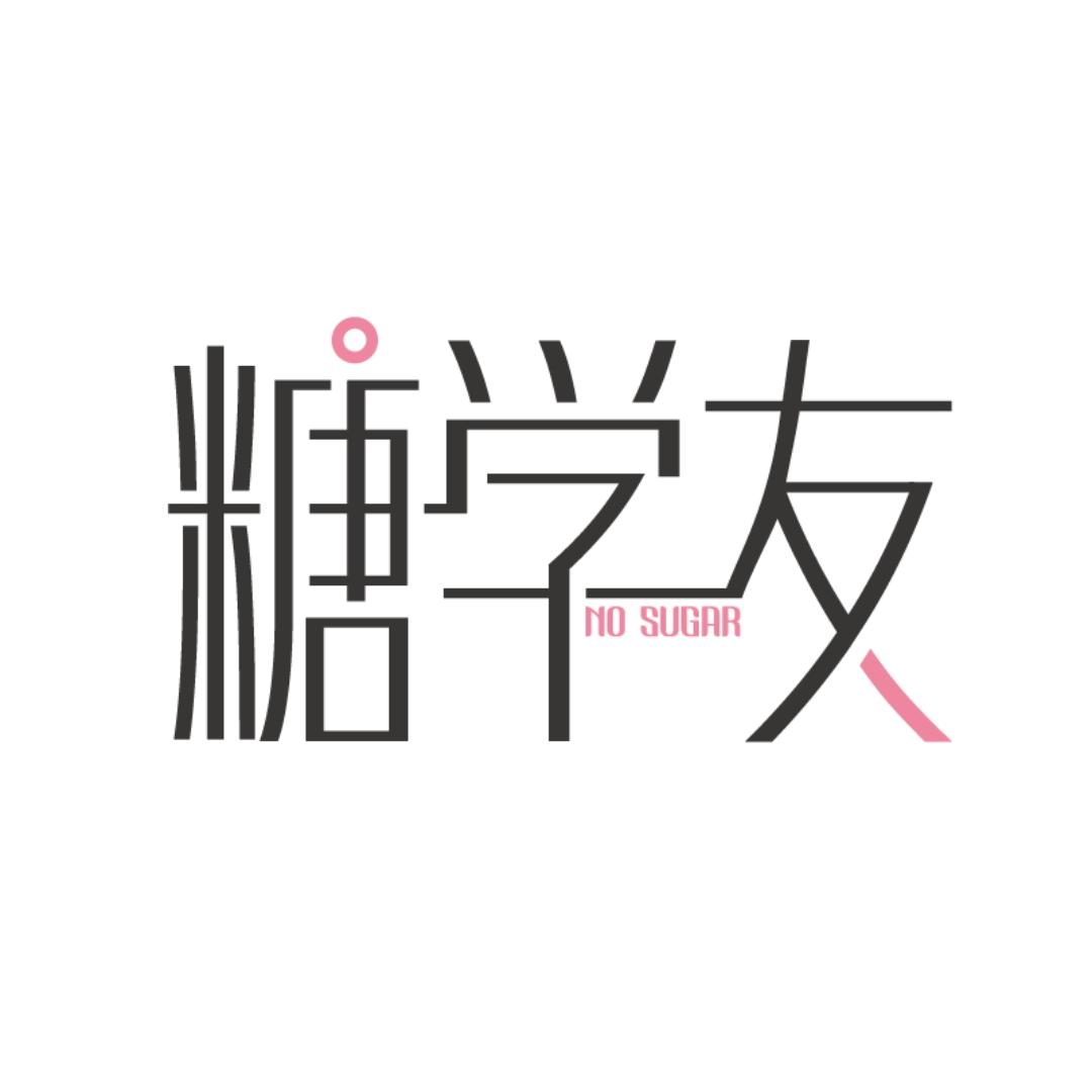 糖学友食品旗舰店