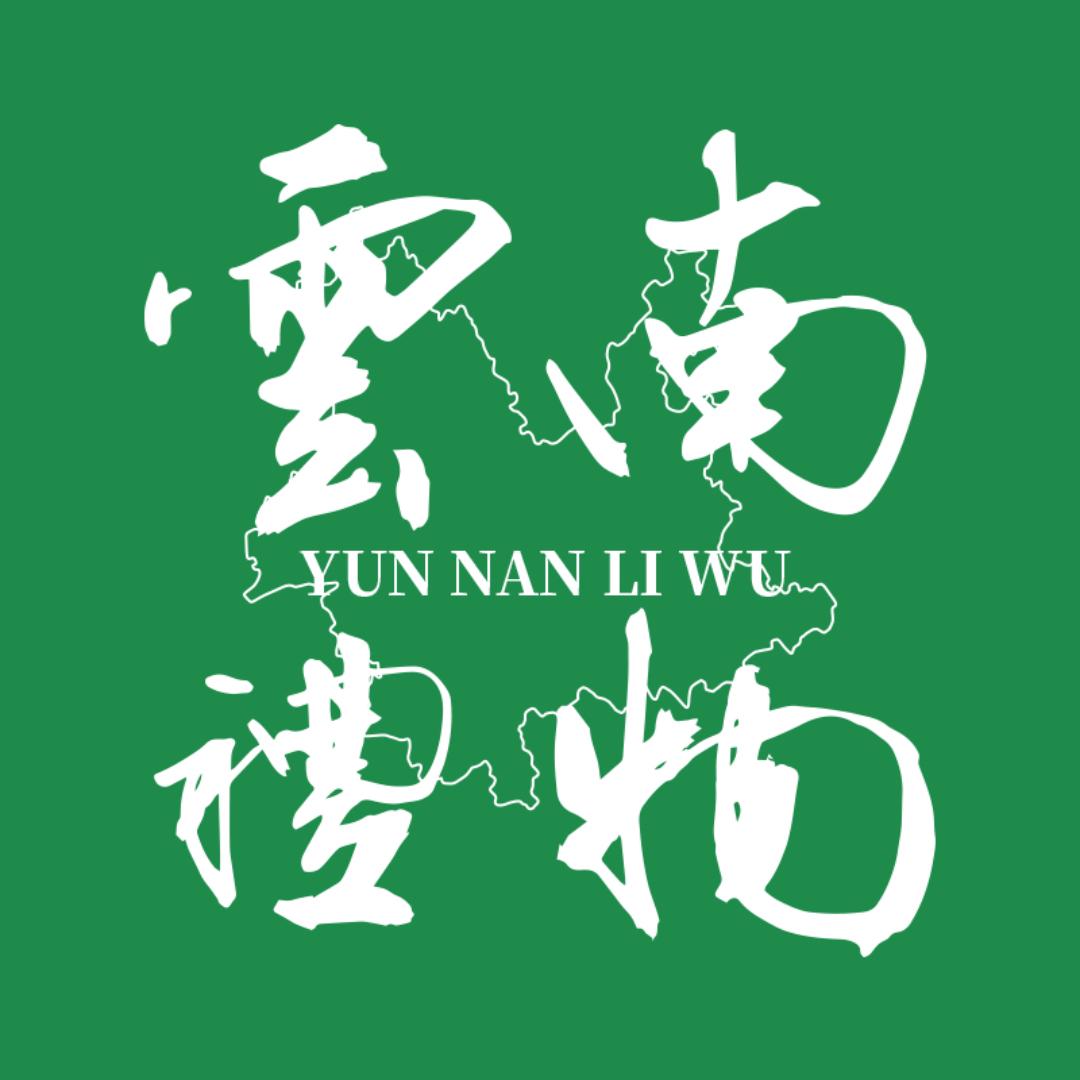 云南礼物
