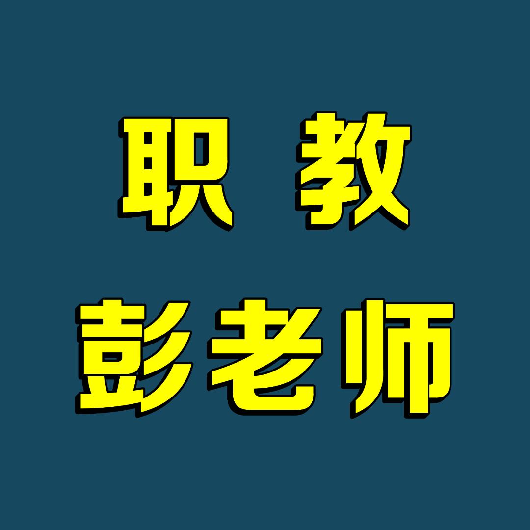 职教彭老师