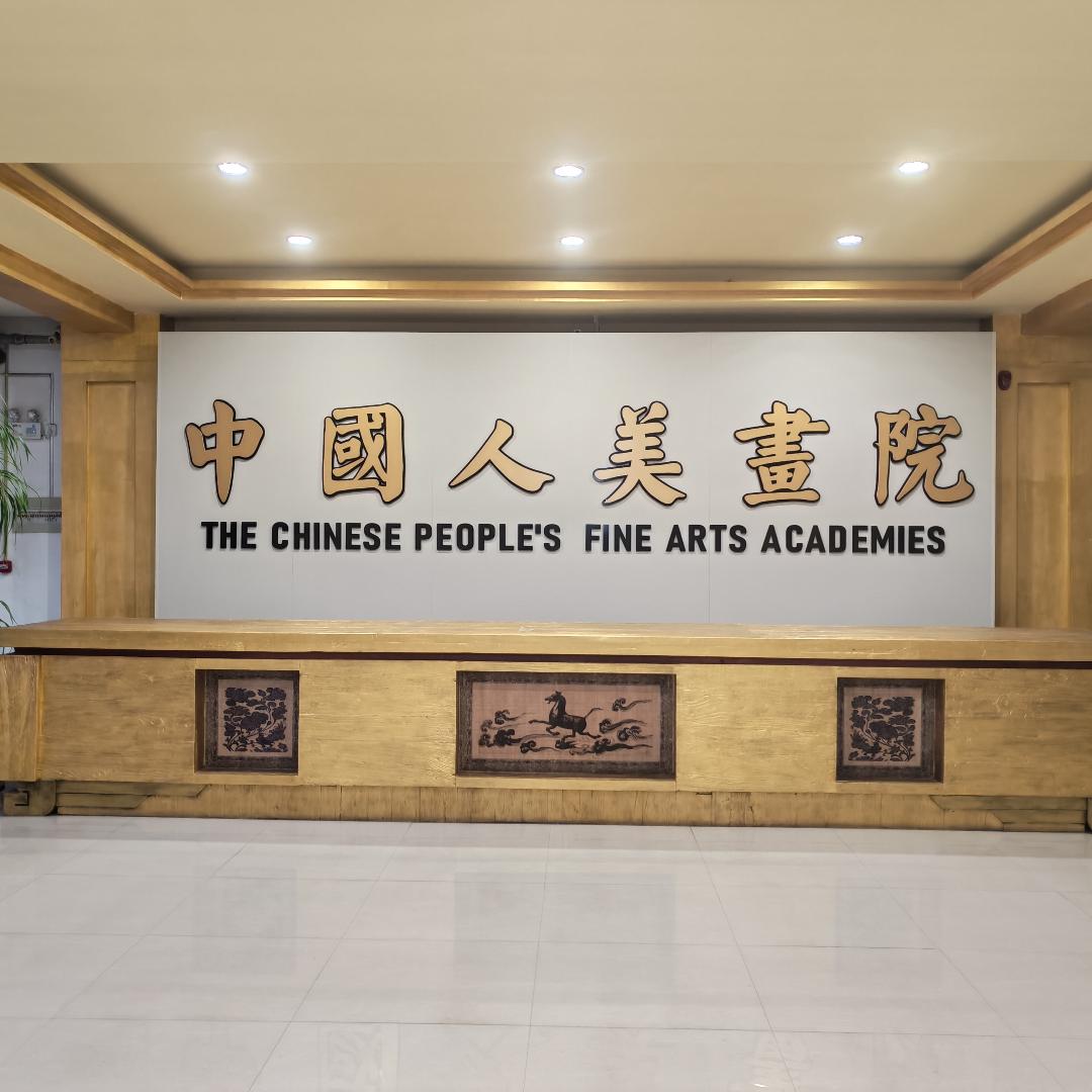 人美畫院神都展厅