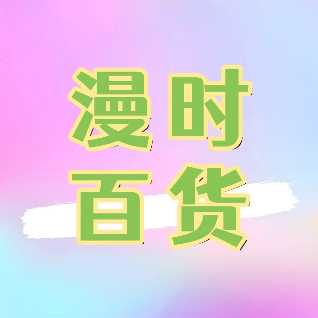 漫时百货