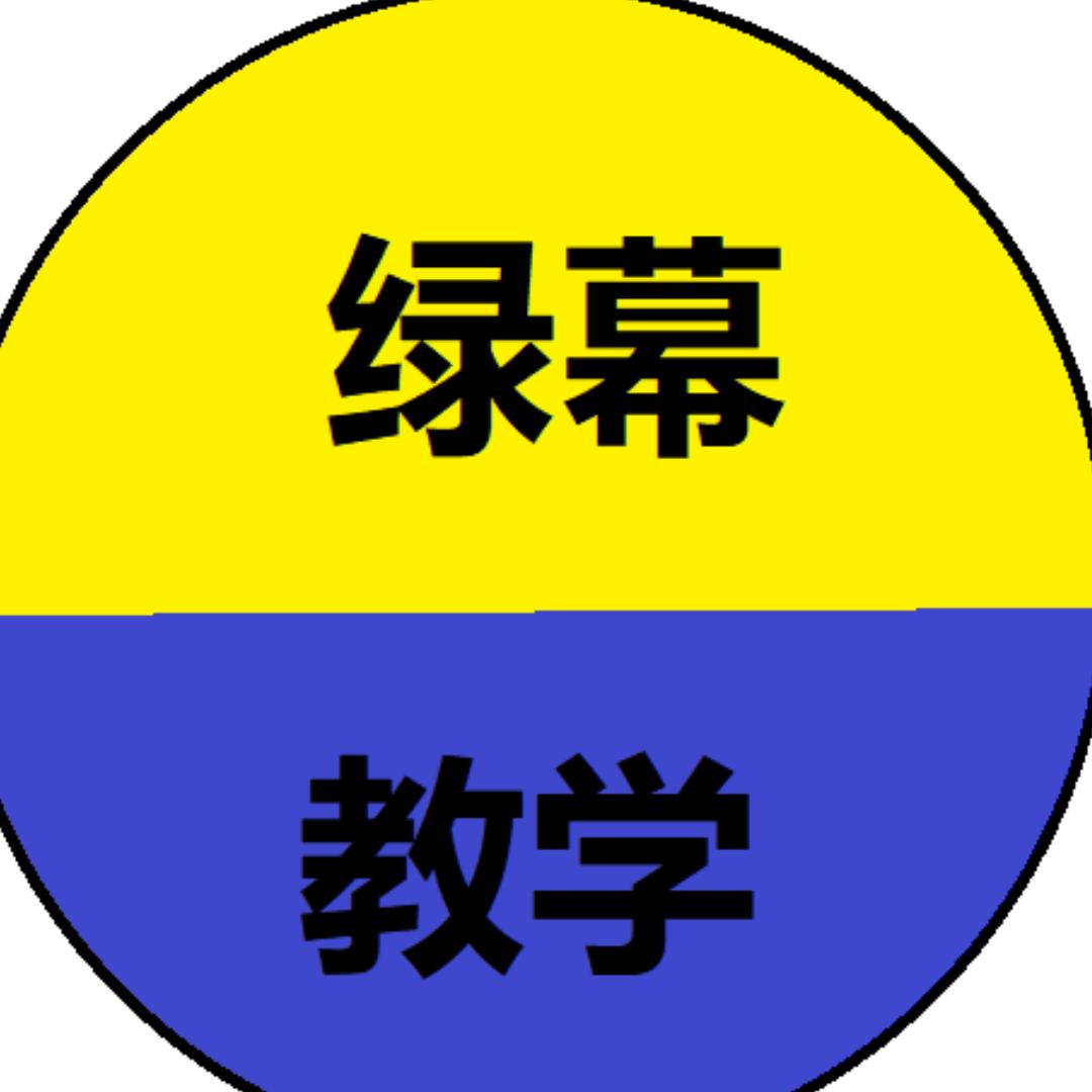 绿幕直播1V1教学~~~
