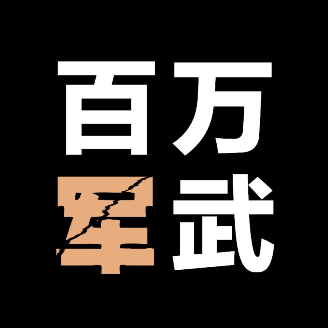 百万军武