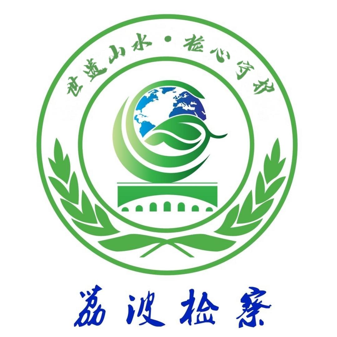 荔波检察