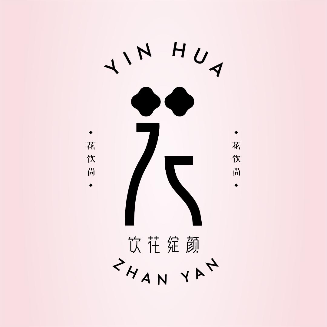 饮花 绽颜