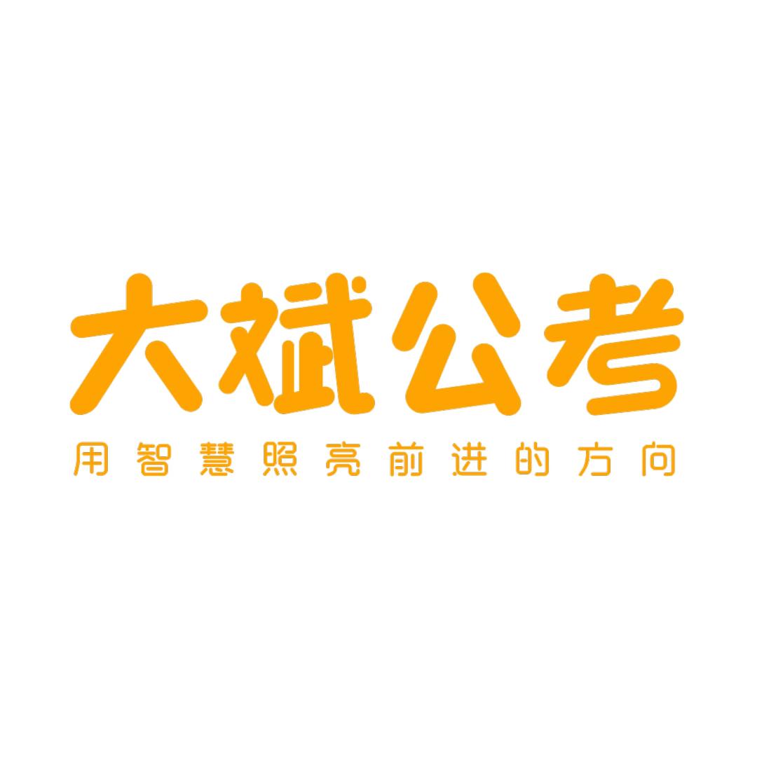 大斌公考太原分校