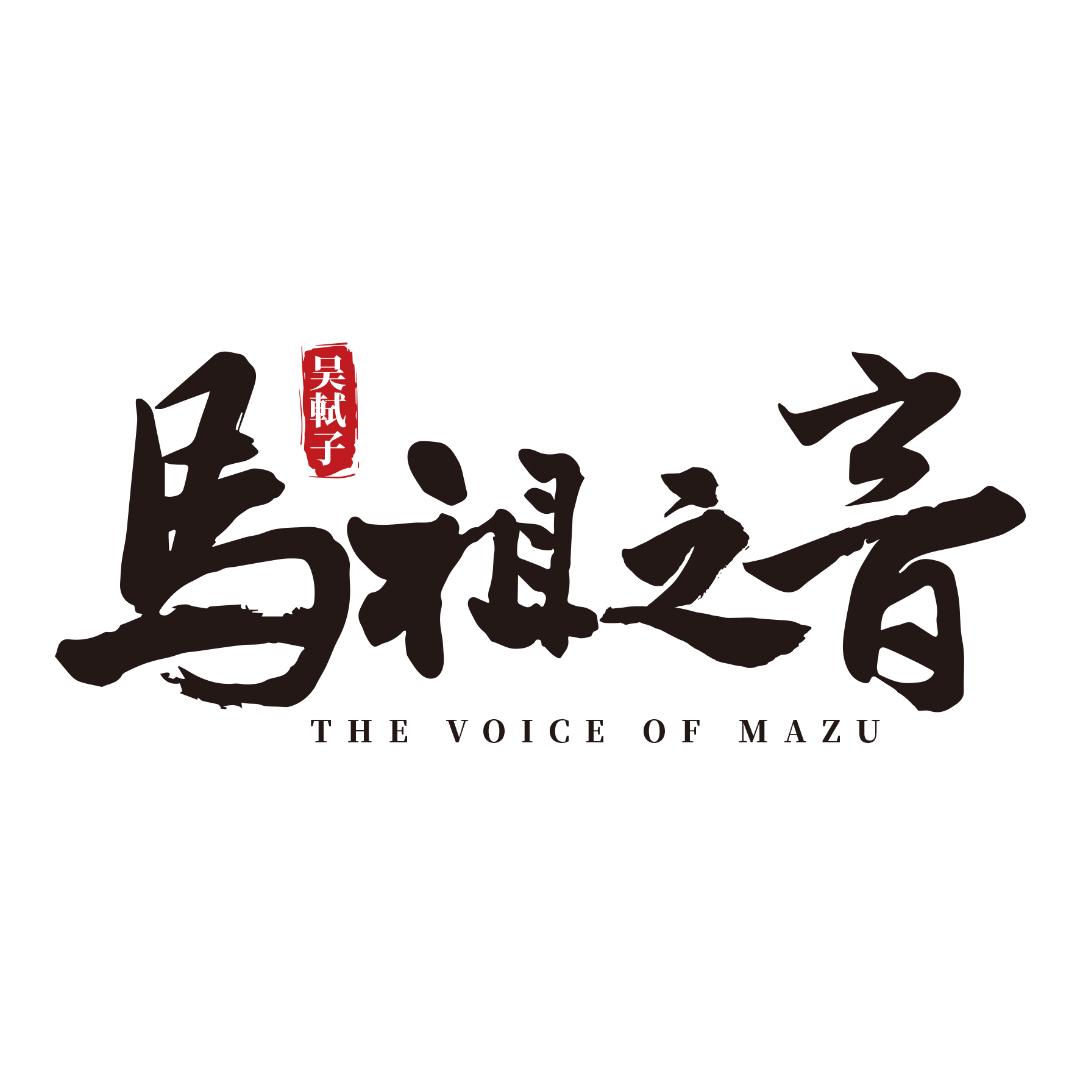 马祖之音（台湾）