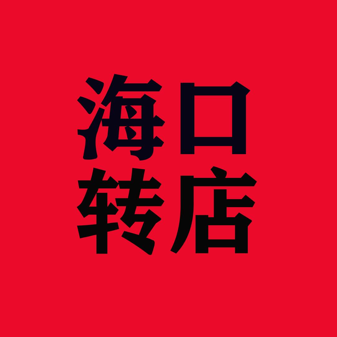 海口同城转店