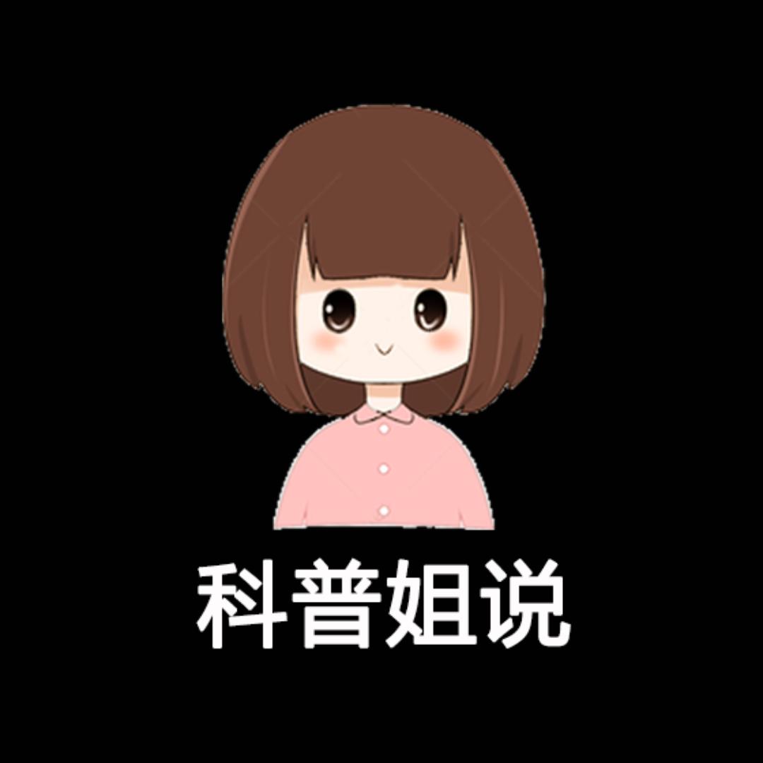 科普姐说