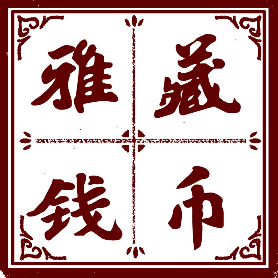 雅藏钱币收藏