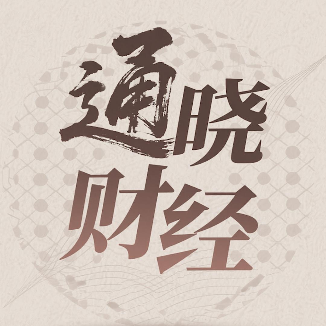 通晓财经@抖音