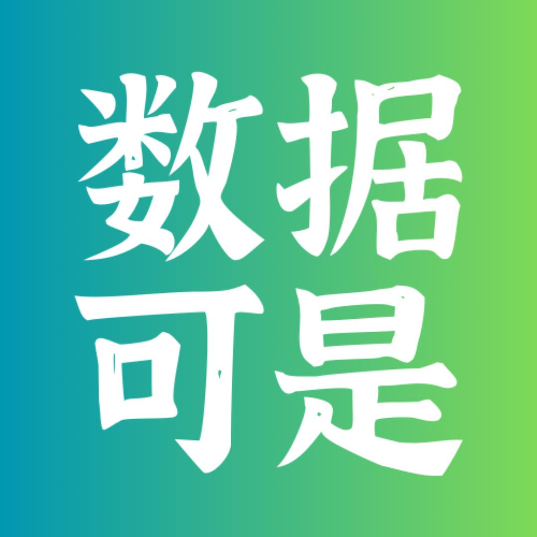 数据可是