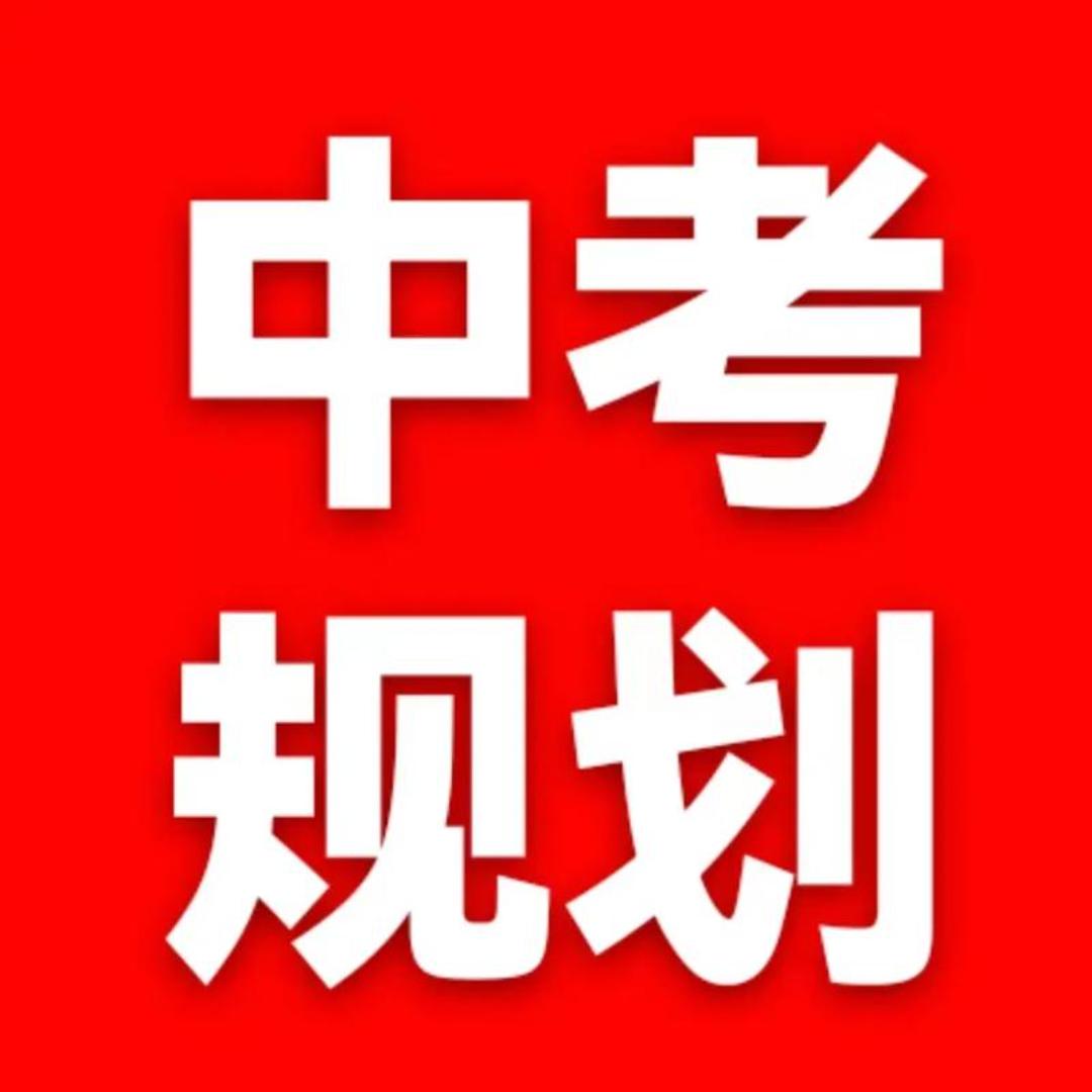 西安中考升学
