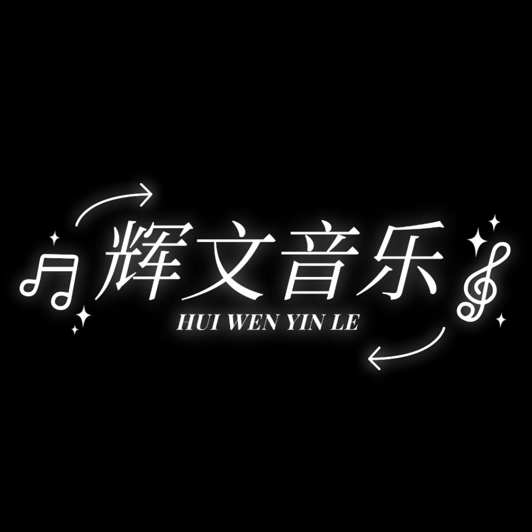 辉文音乐