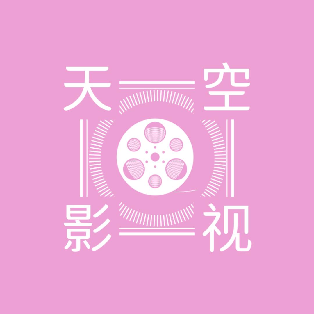 天空影视（99米收徒）