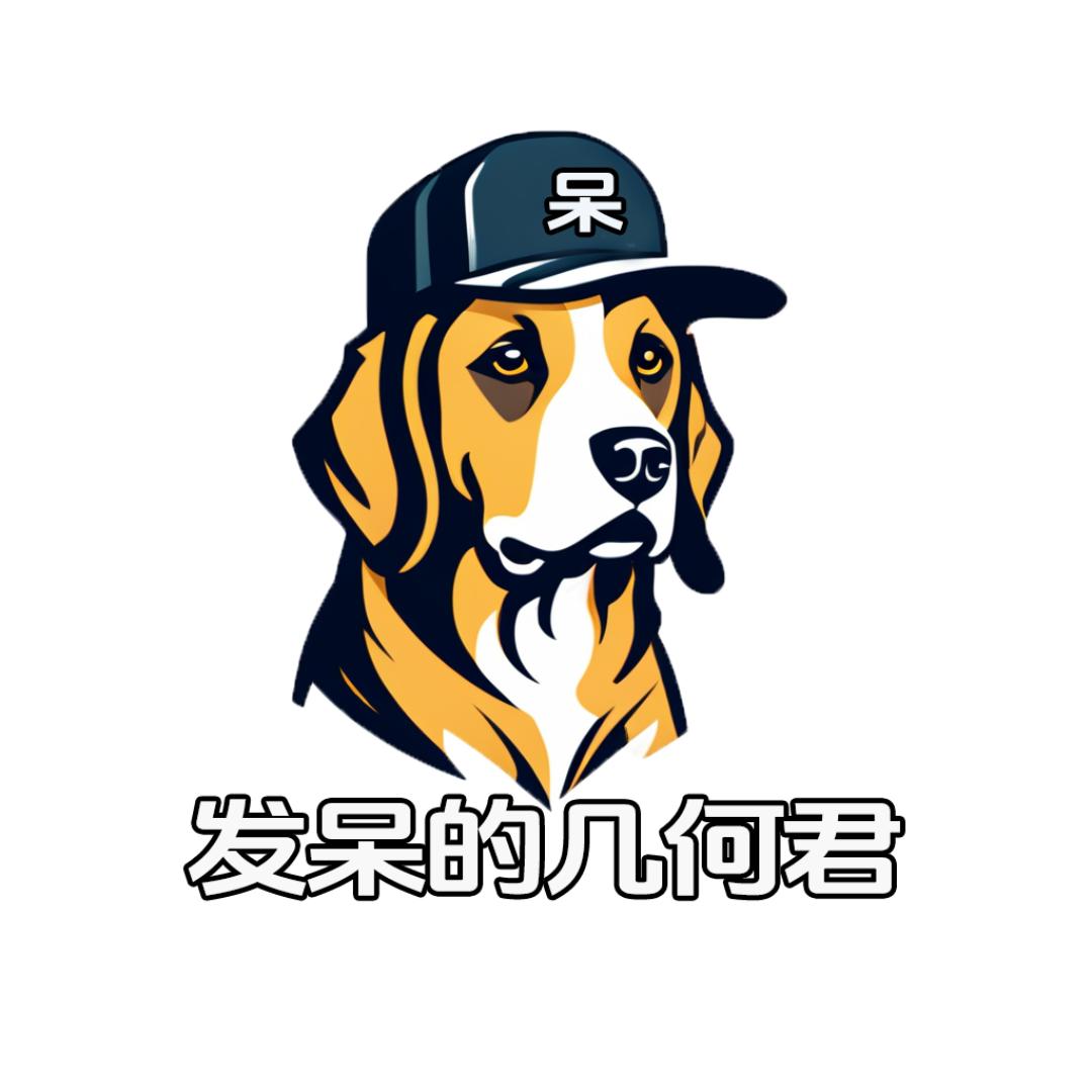 发呆的几何君