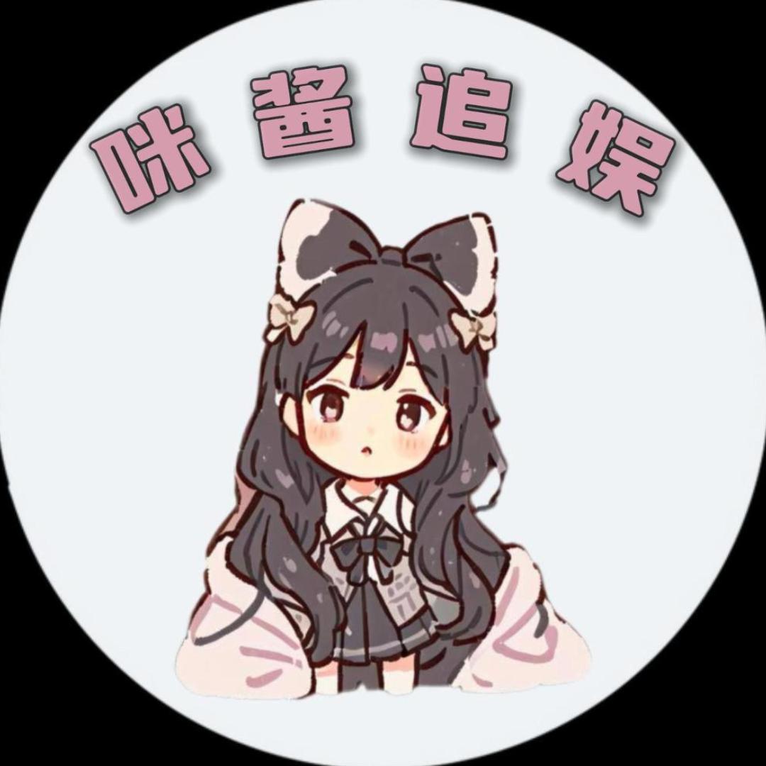 咪酱追娱