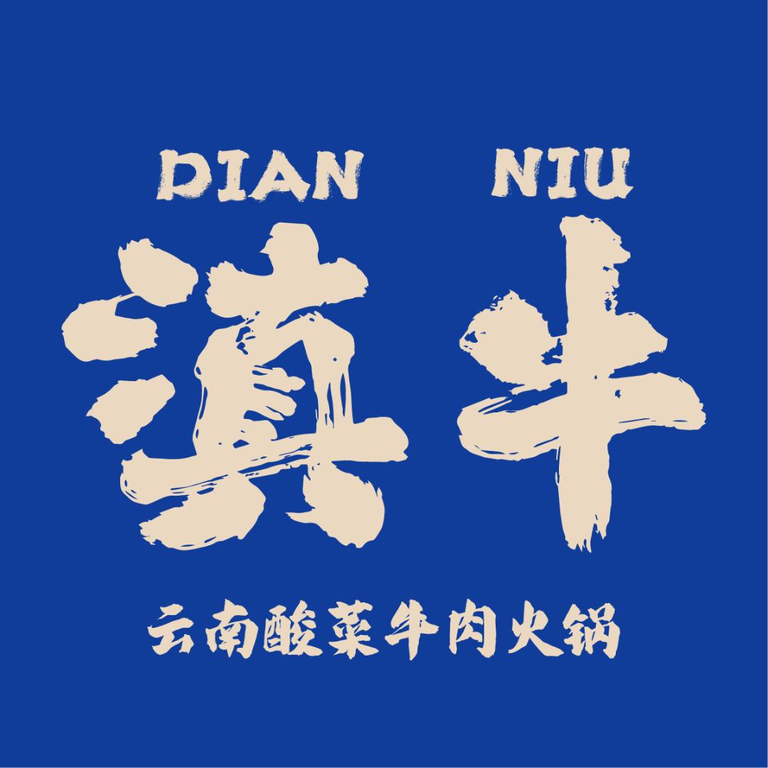 滇牛云南酸菜牛肉火锅（总部合作）