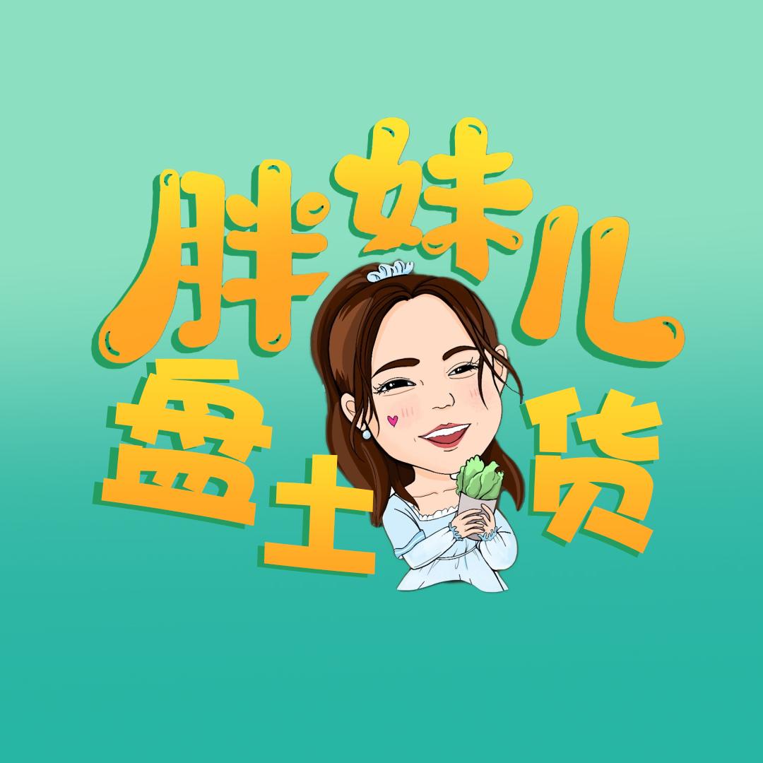 胖妹盘土货