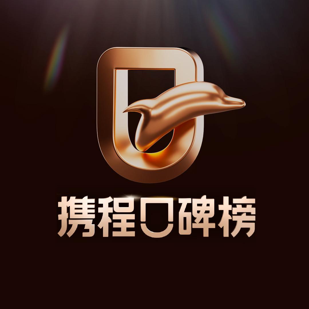 携程口碑榜