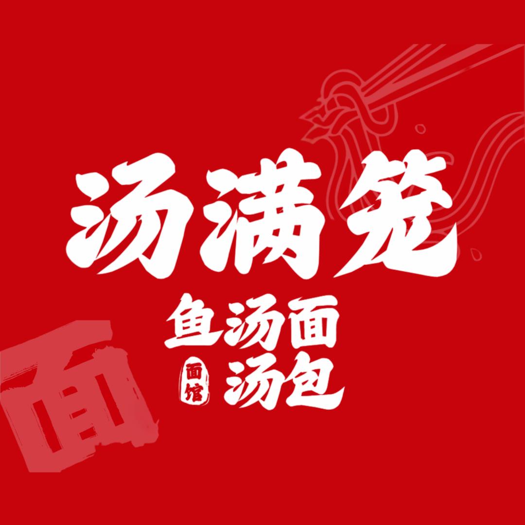 汤满笼·鱼汤面·汤包（教学）