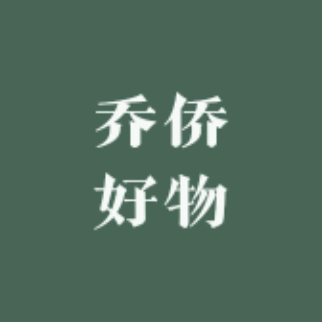 乔侨好物