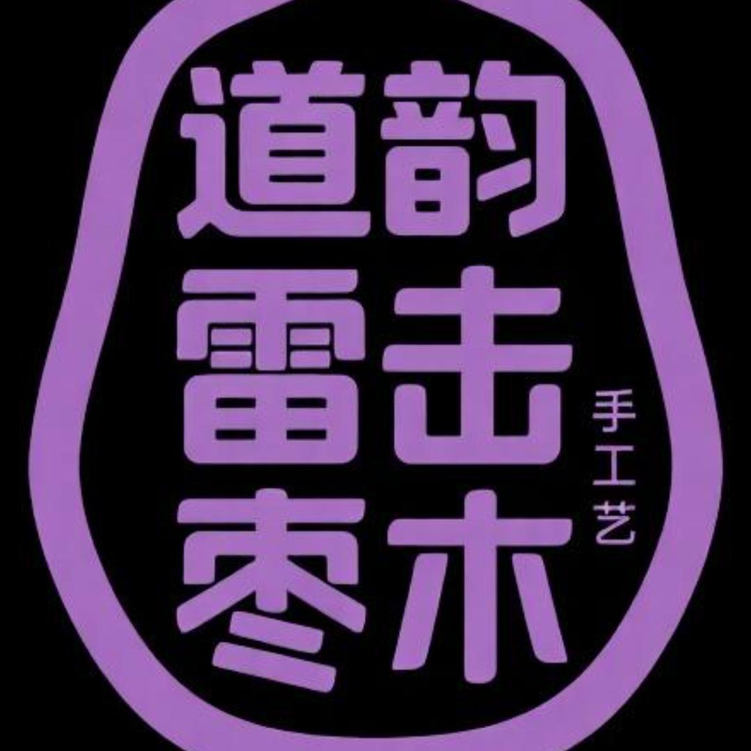 道韵雷击老枣木