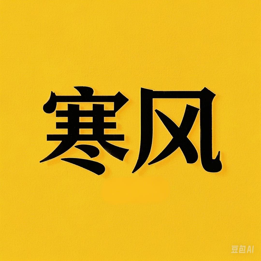 寒风说剧