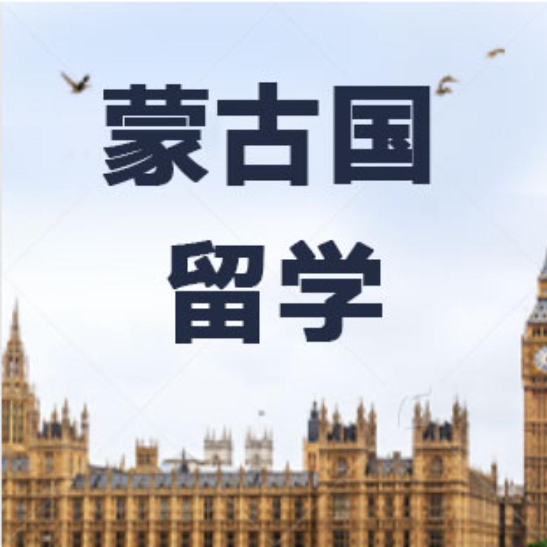 蒙古国留学，俄罗斯留学，马来留学