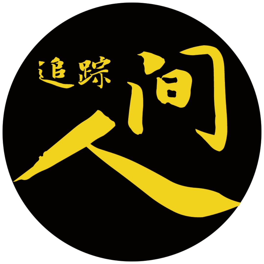 人间追踪